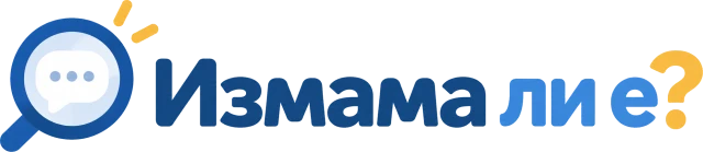 Измама ли е?